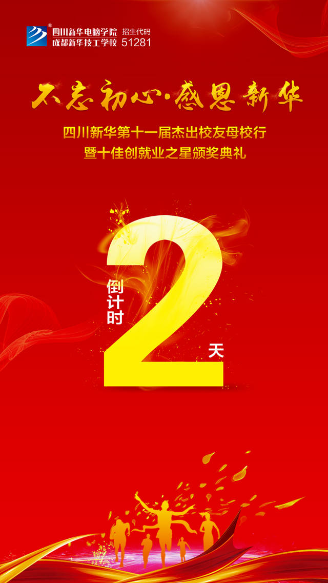 “不忘初心·感恩新華”十一屆杰出校友母校行開幕在即！