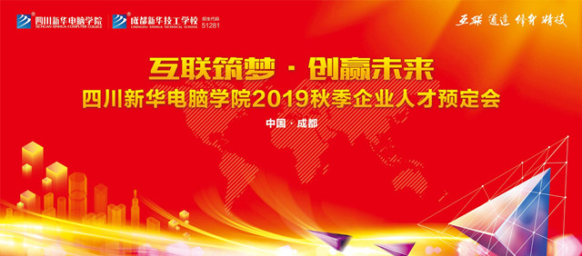 “互聯(lián)筑夢·創(chuàng)贏未來”2019秋季人才預(yù)定會即將拉開帷幕！