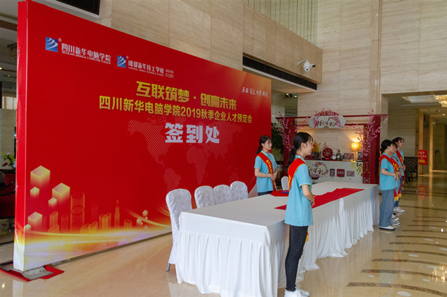 “互聯(lián)筑夢(mèng)?創(chuàng)贏未來”四川新華2019秋季人才預(yù)定會(huì)盛大啟動(dòng)