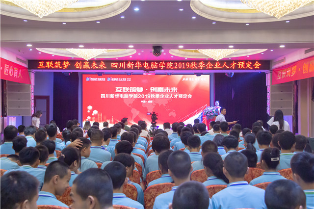 “互聯(lián)筑夢(mèng)?創(chuàng)贏未來”四川新華2019秋季人才預(yù)定會(huì)盛大啟動(dòng)