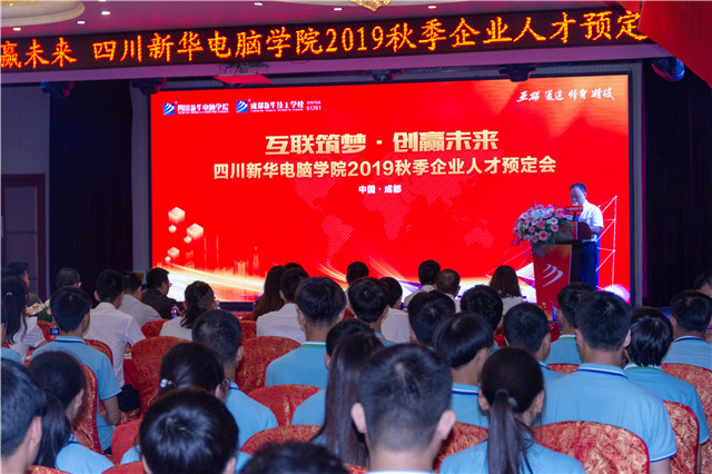 “互聯(lián)筑夢(mèng)?創(chuàng)贏未來”四川新華2019秋季人才預(yù)定會(huì)盛大啟動(dòng)