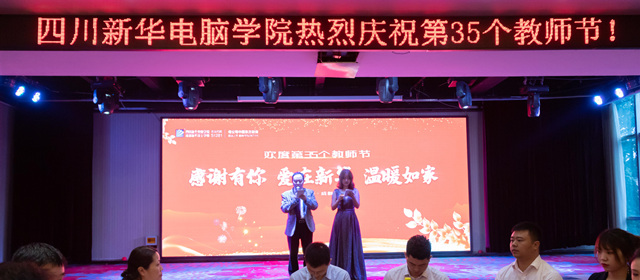 四川新華熱烈慶祝第35個(gè)教師節(jié)暨表彰大會(huì)