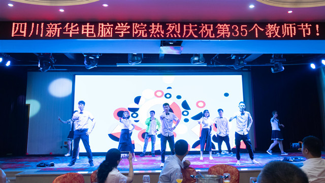 四川新華熱烈慶祝第35個(gè)教師節(jié)暨表彰大會(huì)