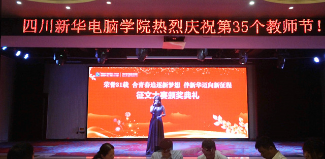 四川新華熱烈慶祝第35個(gè)教師節(jié)暨表彰大會(huì)
