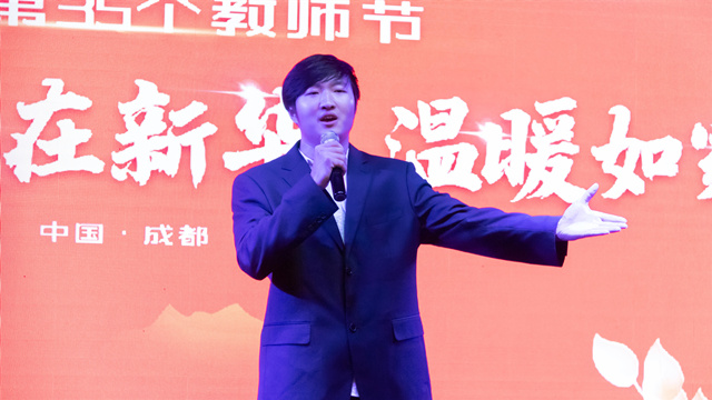 四川新華熱烈慶祝第35個(gè)教師節(jié)暨表彰大會(huì)