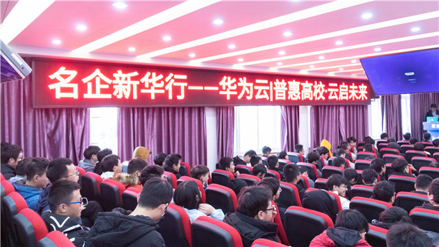 華為走進(jìn)四川新華開(kāi)展“華為云解析”專題講座