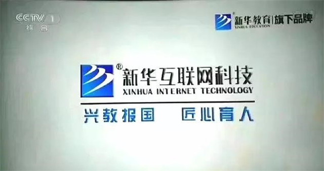 新華互聯(lián)網(wǎng)科技再登央視，大品牌，更信賴！ 