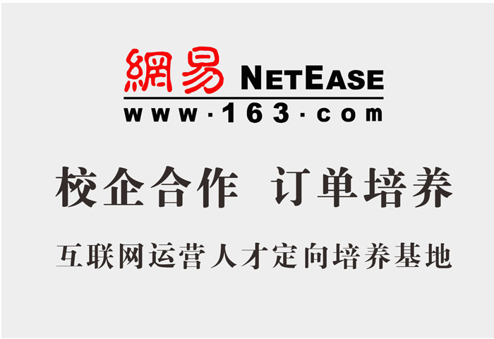 網(wǎng)易人才定向培養(yǎng)基地