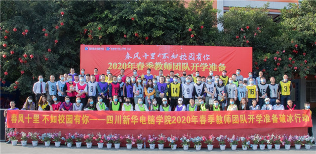 四川新華開學(xué)準(zhǔn)備破冰行動火熱來襲