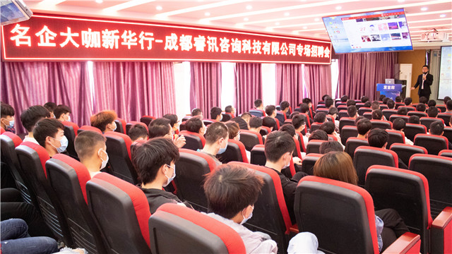 成都睿訊走進新華開展校園專場招聘會！