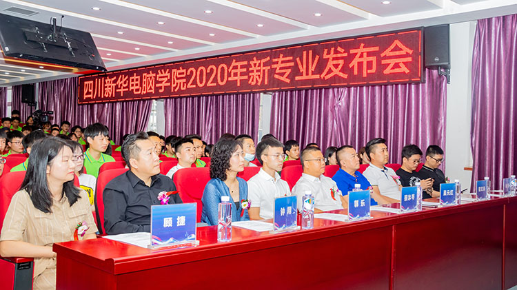 四川新華電腦學(xué)院2020新專業(yè)發(fā)布會(huì)盛大舉行！