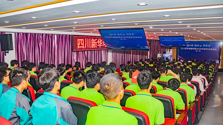 四川新華電腦學(xué)院2020新專業(yè)發(fā)布會(huì)盛大舉行！