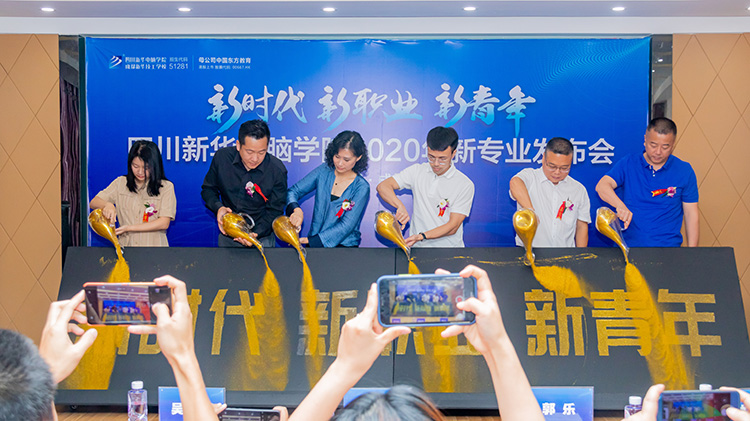 四川新華電腦學(xué)院2020新專業(yè)發(fā)布會(huì)盛大舉行！