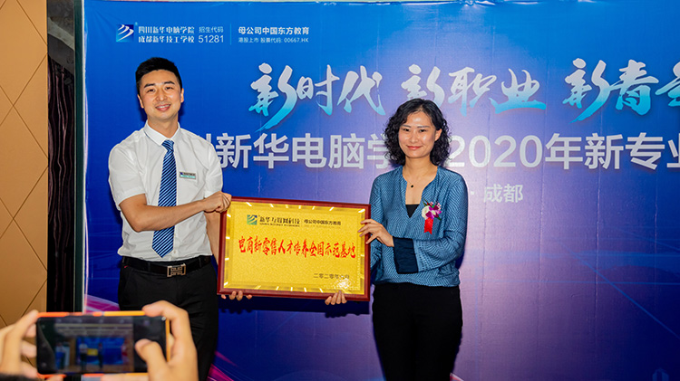 四川新華電腦學(xué)院2020新專業(yè)發(fā)布會(huì)盛大舉行！