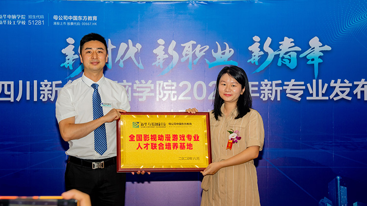 四川新華電腦學(xué)院2020新專業(yè)發(fā)布會(huì)盛大舉行！