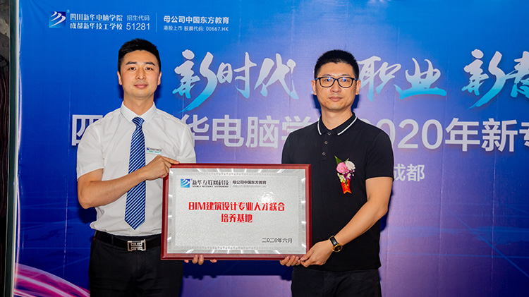 四川新華電腦學(xué)院2020新專業(yè)發(fā)布會(huì)盛大舉行！