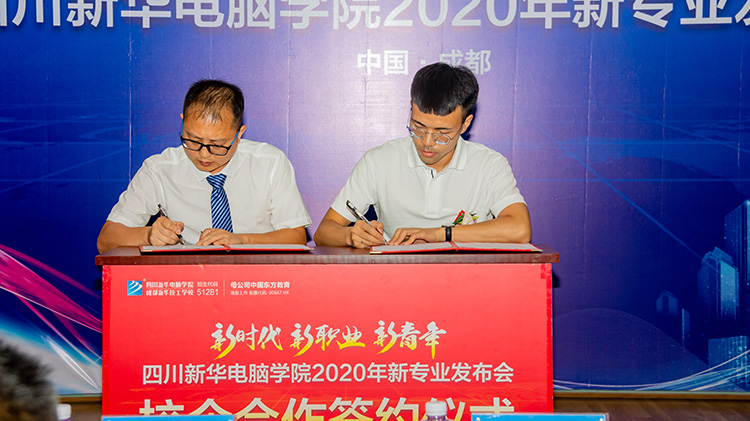 四川新華電腦學(xué)院2020新專業(yè)發(fā)布會(huì)盛大舉行！
