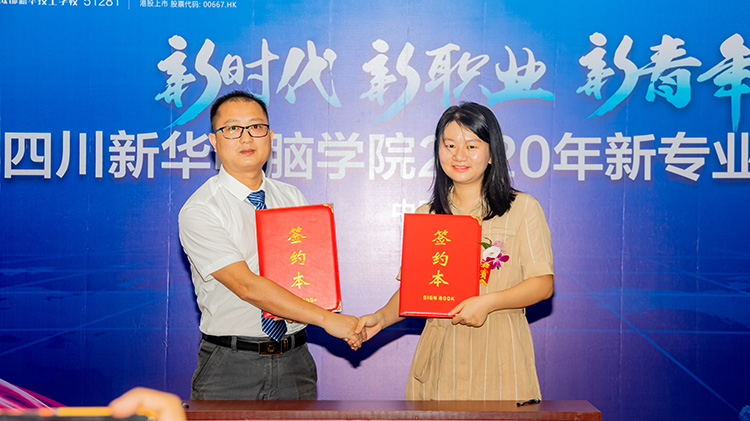 四川新華電腦學(xué)院2020新專業(yè)發(fā)布會(huì)盛大舉行！