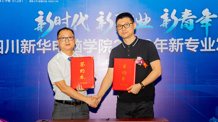 四川新華電腦學(xué)院2020新專業(yè)發(fā)布會(huì)盛大舉行！