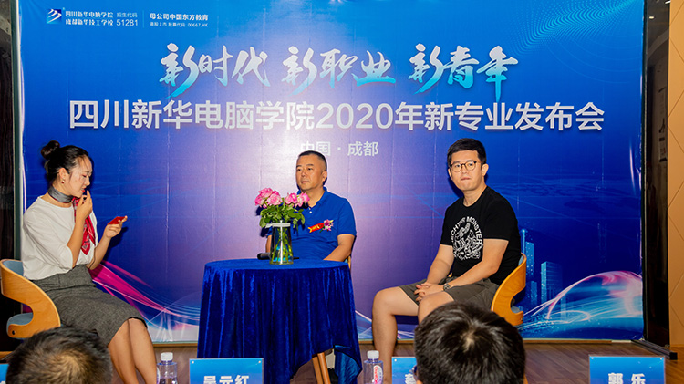 四川新華電腦學(xué)院2020新專業(yè)發(fā)布會(huì)盛大舉行！