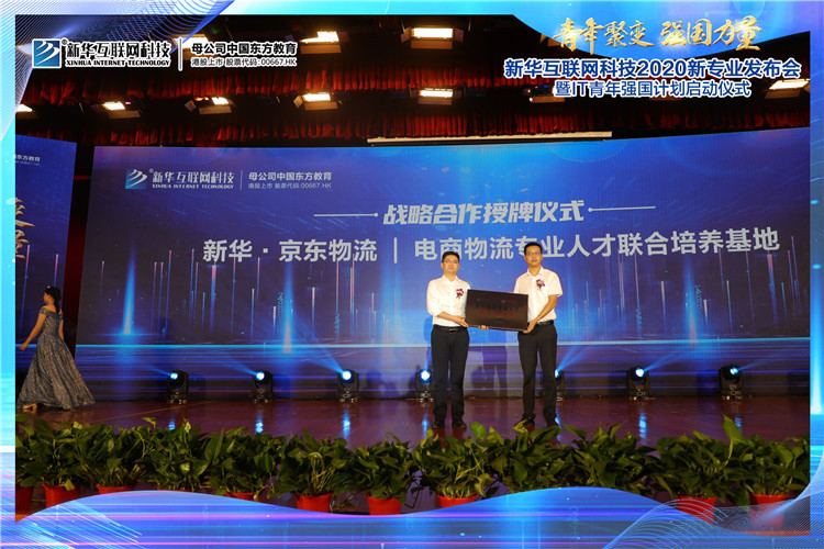 新華2020新專業(yè)發(fā)布會暨IT青年強(qiáng)國計劃啟動儀式圓滿落幕
