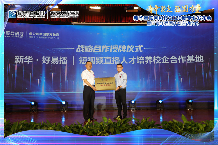 新華2020新專業(yè)發(fā)布會暨IT青年強(qiáng)國計劃啟動儀式圓滿落幕