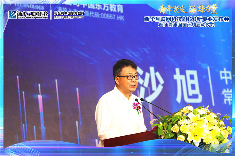 新華2020新專業(yè)發(fā)布會暨IT青年強(qiáng)國計劃啟動儀式圓滿落幕