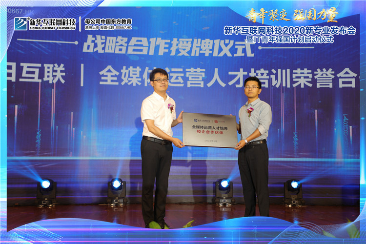 新華2020新專業(yè)發(fā)布會暨IT青年強(qiáng)國計劃啟動儀式圓滿落幕