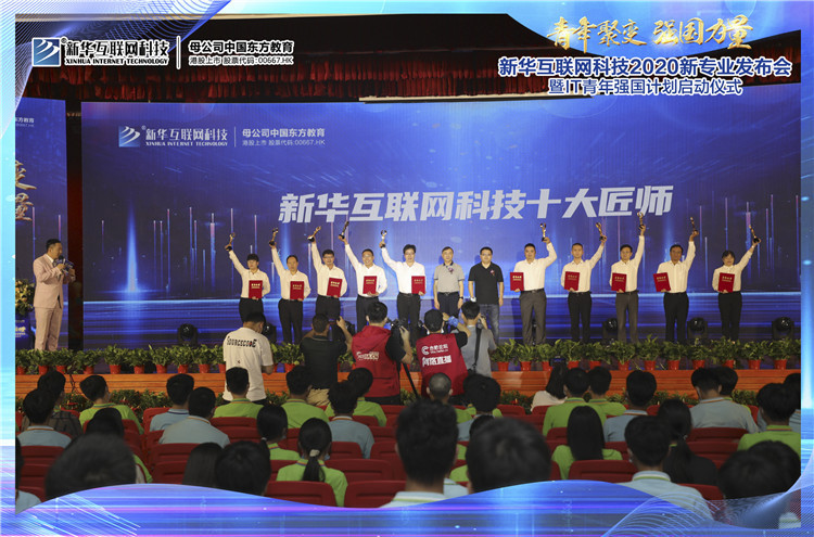 新華2020新專業(yè)發(fā)布會暨IT青年強(qiáng)國計劃啟動儀式圓滿落幕