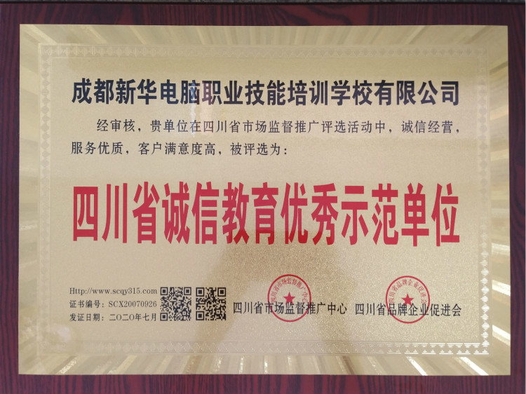 熱烈祝賀我院被評為“四川省誠信教育優(yōu)秀示范單位”！