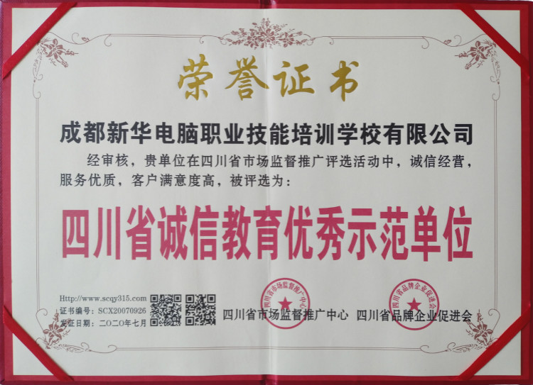 熱烈祝賀我院被評為“四川省誠信教育優(yōu)秀示范單位”！