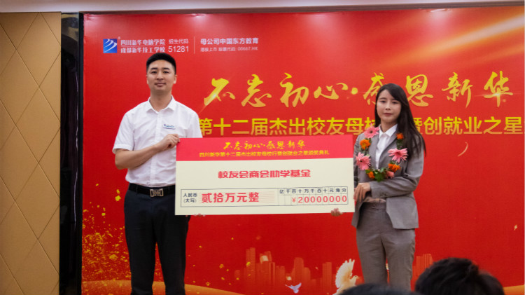 四川新華【校友幫扶基金會(huì)】·【校友會(huì)商會(huì)】成立了！