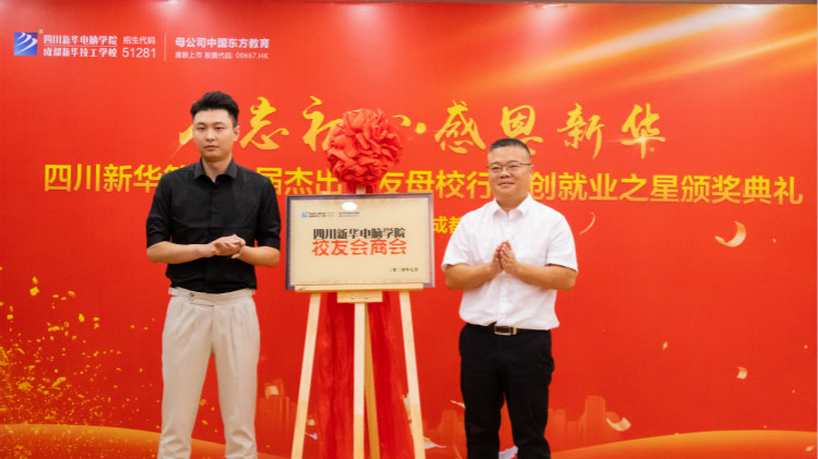 四川新華【校友幫扶基金會(huì)】·【校友會(huì)商會(huì)】成立了！