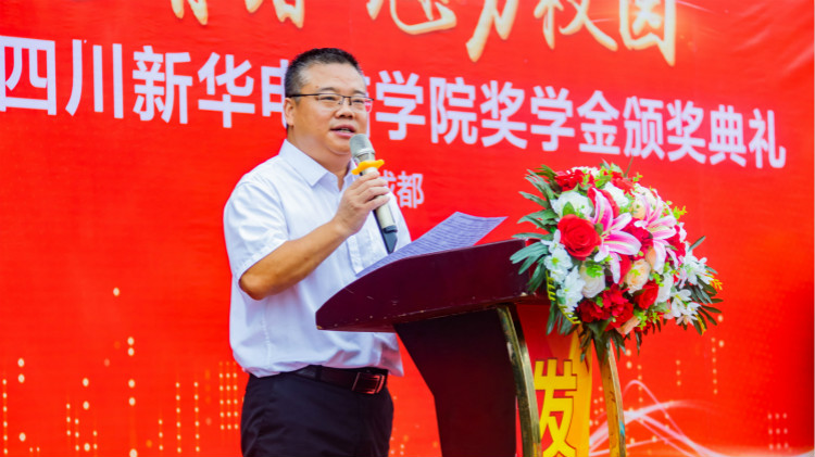 2020“紅色青春·魅力校園”四川新華勵(lì)志獎(jiǎng)學(xué)金頒獎(jiǎng)典禮盛大舉行！