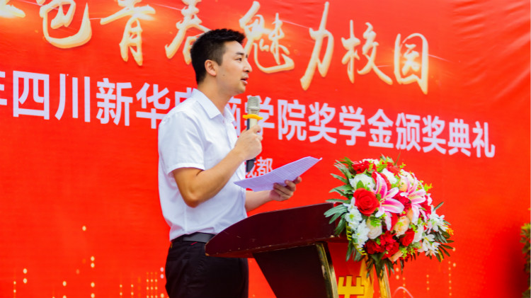 2020“紅色青春·魅力校園”四川新華勵(lì)志獎(jiǎng)學(xué)金頒獎(jiǎng)典禮盛大舉行！