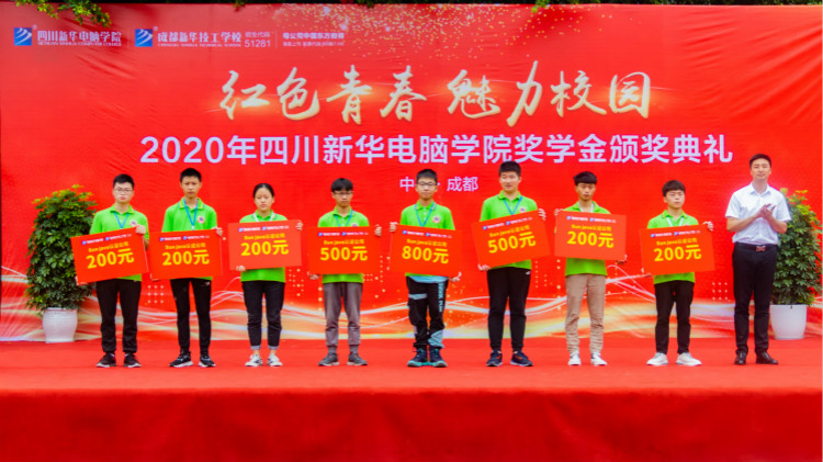 2020“紅色青春·魅力校園”四川新華勵(lì)志獎(jiǎng)學(xué)金頒獎(jiǎng)典禮盛大舉行！