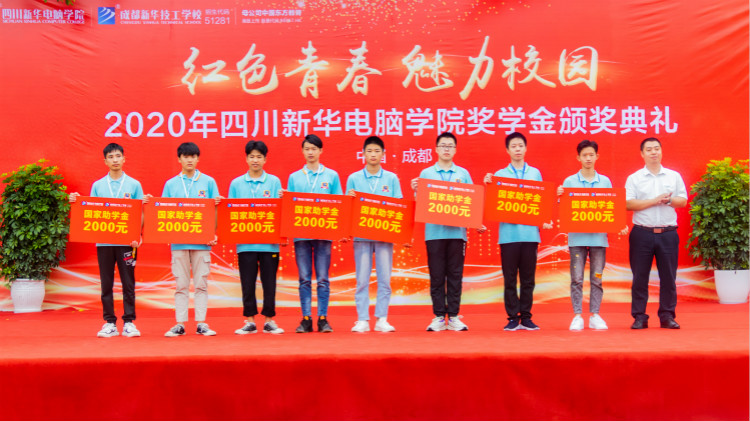 2020“紅色青春·魅力校園”四川新華勵(lì)志獎(jiǎng)學(xué)金頒獎(jiǎng)典禮盛大舉行！