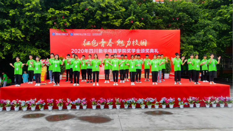 2020“紅色青春·魅力校園”四川新華勵(lì)志獎(jiǎng)學(xué)金頒獎(jiǎng)典禮盛大舉行！