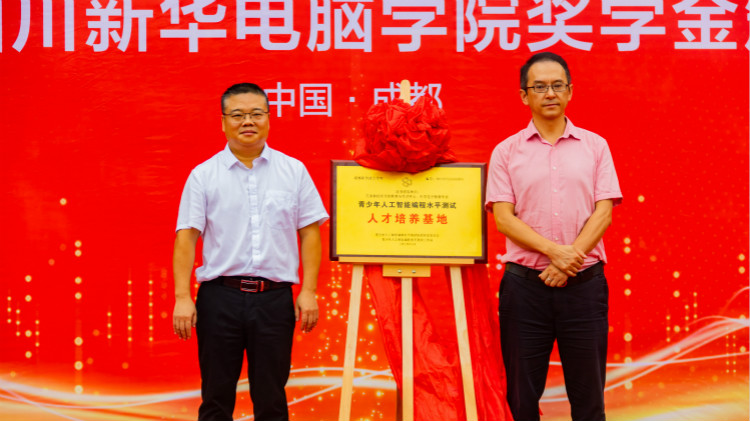 2020“紅色青春·魅力校園”四川新華勵(lì)志獎(jiǎng)學(xué)金頒獎(jiǎng)典禮盛大舉行！