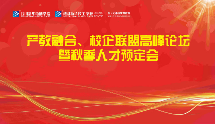 “產(chǎn)教融合、校企聯(lián)盟”四川新華2020秋季人才預(yù)定會即將拉開帷幕！