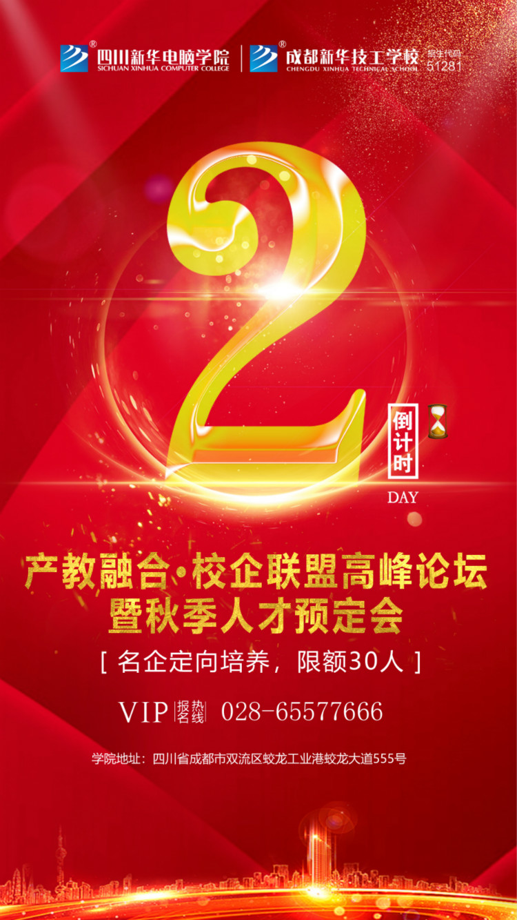 “產(chǎn)教融合、校企聯(lián)盟”四川新華2020秋季人才預(yù)定會即將拉開帷幕！