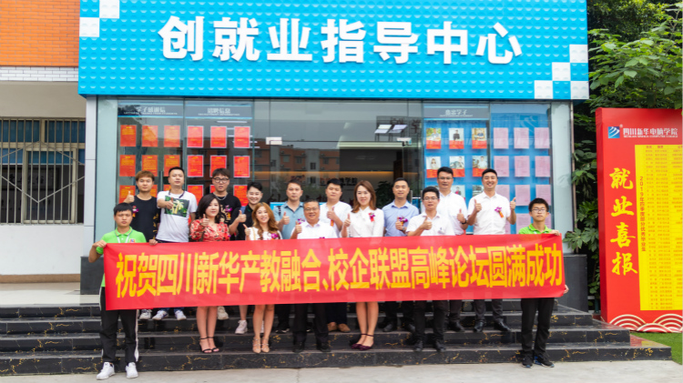 “產(chǎn)教融合、校企聯(lián)盟”四川新華2020人才預(yù)定會(huì)盛大啟動(dòng)