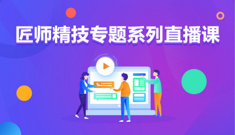 九月學習季丨新華匠師精技專題系列直播課等著你！