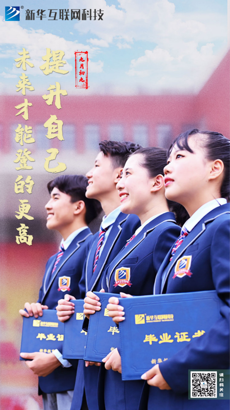 來新華學(xué)好互聯(lián)網(wǎng)技術(shù)，才能登的更高，走的更遠(yuǎn)