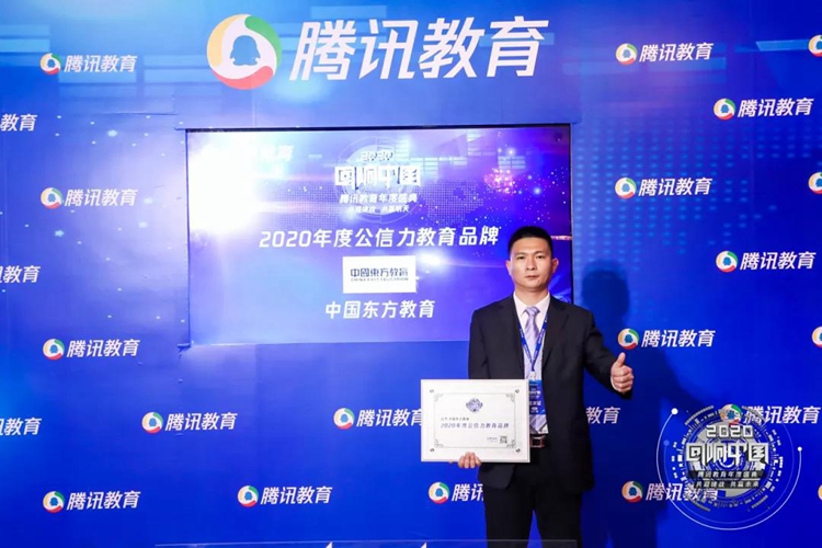 新華互聯(lián)網(wǎng)科技母公司中國(guó)東方教育榮膺2020公信力教育品牌大獎(jiǎng)！