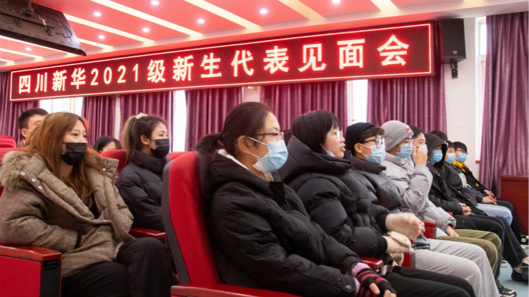四川新華2021級(jí)預(yù)科班新生見面會(huì)成功舉行