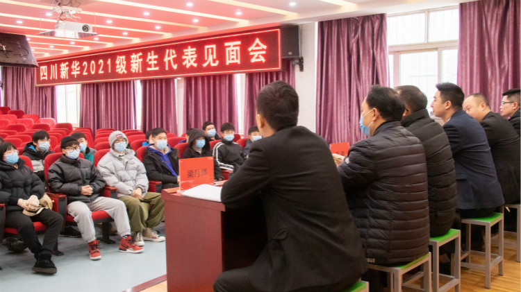 四川新華2021級(jí)預(yù)科班新生見面會(huì)成功舉行
