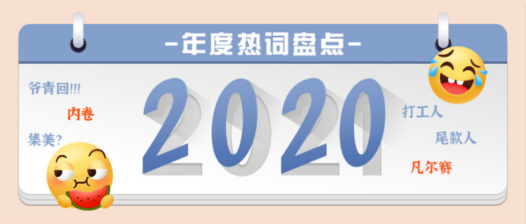 魔幻的2020?終于過去了,盤點2020 年最火網絡詞