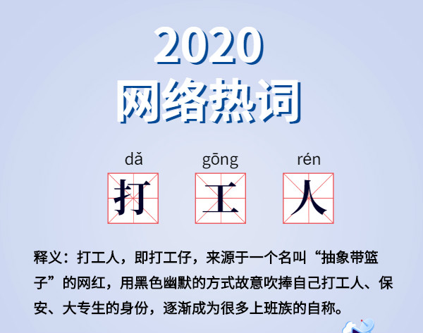 魔幻的2020?終于過去了,盤點2020 年最火網絡詞