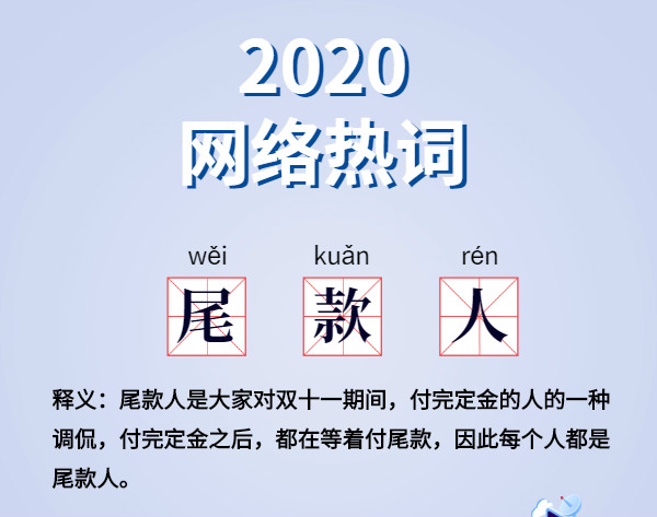 魔幻的2020?終于過去了,盤點2020 年最火網絡詞